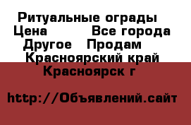 Ритуальные ограды › Цена ­ 840 - Все города Другое » Продам   . Красноярский край,Красноярск г.